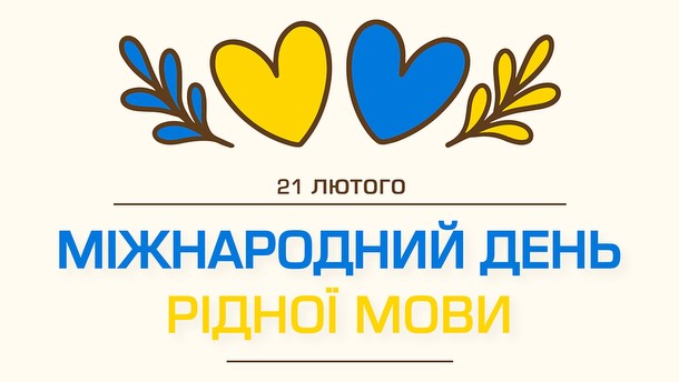 Психологічний челендж до Міжнародного дня рідної мови